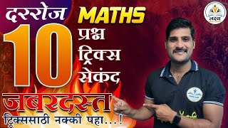 Maths महत्वाचे 10 प्रश्न | पोलीस भरतीला हेच प्रश्न वारंवार येतात | Tricks | Shortcut BY NIKHIL SIR
