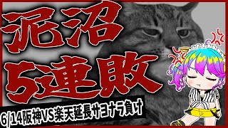 阪神泥沼5連敗/延長サヨナラ負け/阪神ファンのお気持ち【阪神/阪神タイガース/楽天イーグルス/交流戦/プロ野球速報/プロ野球ライブ/女性Vt
