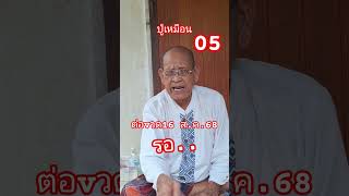 #ปู่เหมือน 16/08/68