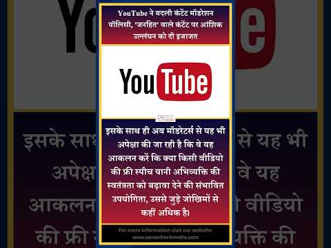 YouTube ने बदली कंटेंट मॉडरेशन पॉलिसी, 'जनहित' वाले कंटेंट पर आंशिक उल्लंघन को दी इजाजत