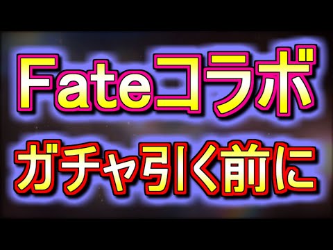 【ちょっと待った】Fateコラボガチャはまだ引かない方がいいかもしれません!!【パズドラ】