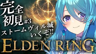 【ELDEN RING】#3 完全初見! ストームヴィル城行くぞ!! ※ネタバレを含みます【初見歓迎】【ユノ・ミハナダ / MEWLIVE】