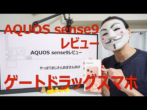 【AQUOS sense9 レビュー】やっぱりおじさんおばさん向け