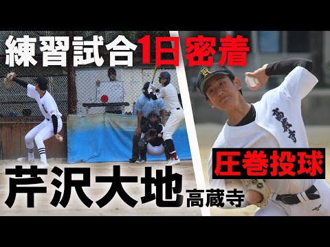 【U18日本代表へ意欲】高蔵寺・芹沢大地の練習試合に1日密着！最後の夏へ圧巻投球！