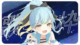 【 歌枠  / Vsinger 】レアすぎる時間帯！お歌練習がしたい！【 #Vtuber / 海月ルナ 】