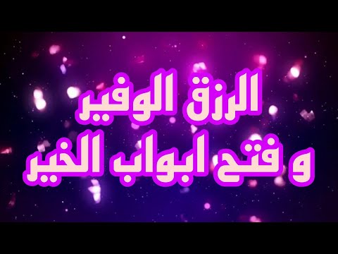 طريقة روحانية لجلب الرزق مجربة و تفتح لك الابواب