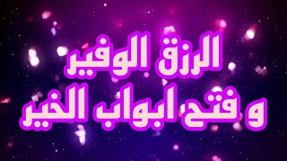 طريقة روحانية لجلب الرزق مجربة و تفتح لك الابواب