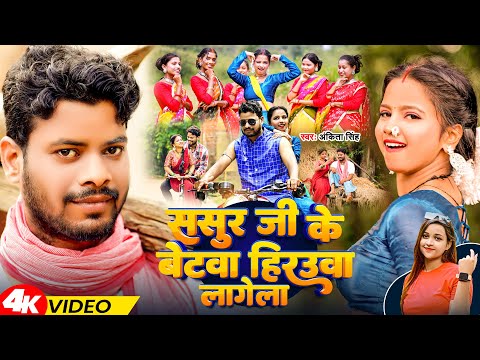 #video Sasur Ji Ke Betwa Hirauwa Lagela ससुर जी के बेटवा हिरूवा लागेला #Ankita Singh  Bhojpuri Song