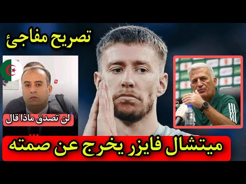 اللاعب الجزائري الجديد ميتشال فايرز يخرج عن صمته ويكشف المستور بخصوص قضيته مع المنتخب الجزائري