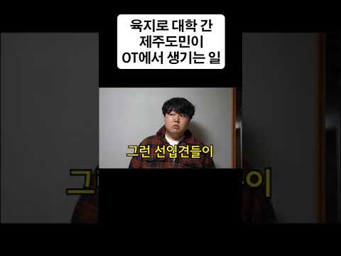 제주도민이 육지에 대학 갔을 때 생기는 대참사