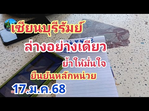 เซียนบุรีรัมย์#ล่างอย่างเดียว#ยืนยันหลักหน่วย#17.ม.ค.68