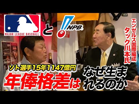 第三話 【10倍の差を解説】メジャーとプロ野球の年俸格差はなぜ生まれるのか