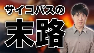 サイコパスの悲惨な末路
