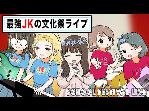 【アニメ】最強JKの文化祭ライブ。