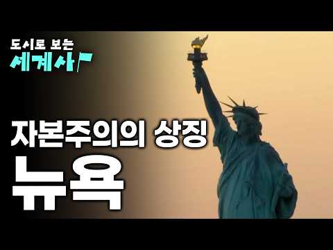 <strong>아메리칸</strong> 드림의 상징 '뉴욕'은 어떻게 세계 최고 도시가 됐을까ㅣ#EBSi