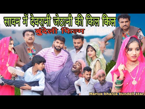 बुंदेली फिल्म।। सावन में देवरानी जेठानी की किल किल ।। hariya bhaiya bundeli star ki new comedy film