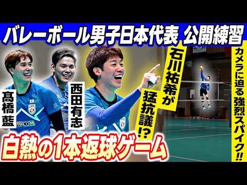 【石川祐希が猛抗議!?】高橋藍&西田有志も笑顔の返球 爆笑モードから一転...超迫力の真剣モード|バレーボール男子日本代表公開練習