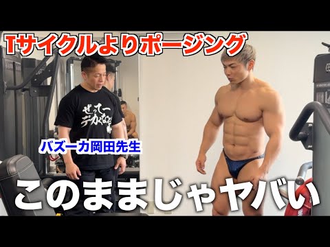 Tサイクルを絶対にやらないバズーカ岡田先生が大会２ヶ月前の身体を見に来てくれました！！！