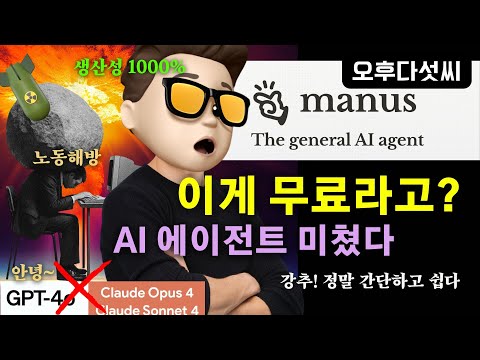 알아서 다해주는 AGI가 무료다! Manus AI: 실제 나대신 일하는 AI의 등장 - ChatGPT가 할 수 없는 완전 자동화의 혁신 | 오후다섯씨