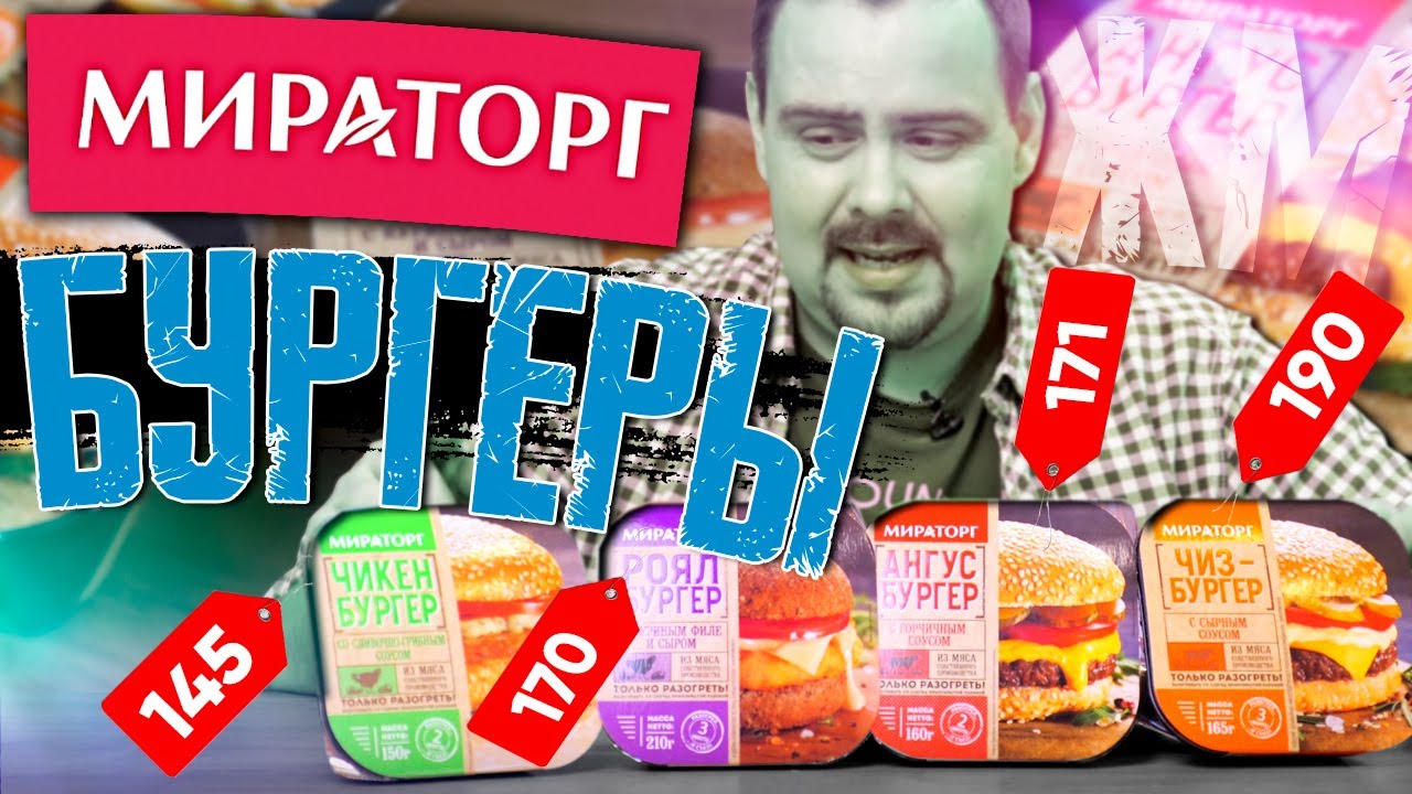 Бургеры МИРАТОРГ Заморозка за дофига. Жертва маркетинга