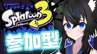 【スプラ3】少しだけ参加型やるぞ！【#Vtuber】【#スプラ3】