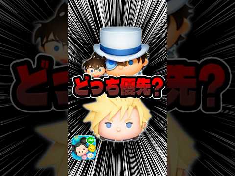 クラウドとキッド&コナンどっち優先⁉︎新ツム!#ツムツム
