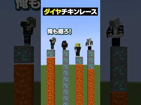 とんでもない奴がいるダイヤチキンレースwww😜 #メメントリ #マイクラ #マインクラフト