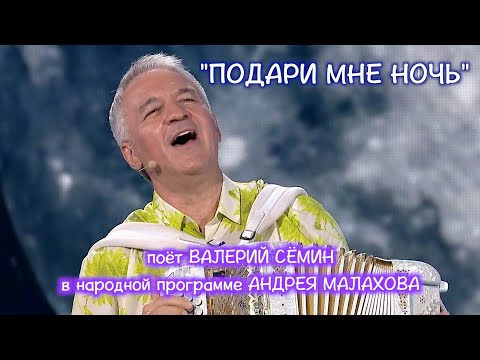 Валерий СЁМИН у Андрея МАЛАХОВА с песней "ПОДАРИ МНЕ НОЧЬ" ❤️ "Песни от всей души" лучшая программа