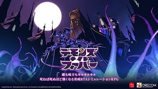 『デモンズナイトフィーバー』ティザートレーラー