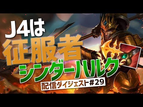 [LoL] 今日の晩ご飯はハンバーグ🥩 - Patch9.20 J4 [配信ダイジェスト#29]