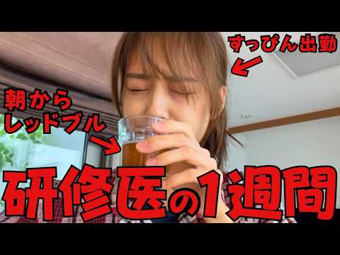【研修医vlog】医学生と医師の間で戸惑う私の1週間vlog