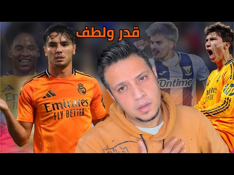 ريال مدريد يتلاعب بأعصابنا وينتصر علي ليجانيس في الثواني الاخيرة بصناعة العالمي ابراهيم دياز