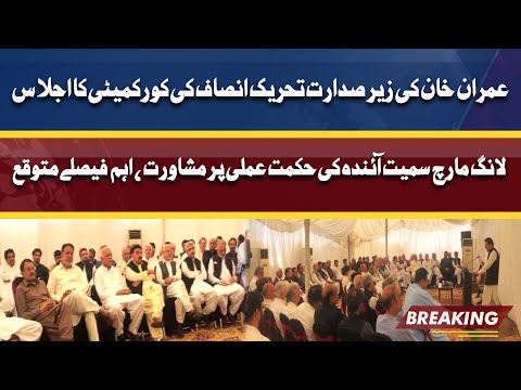 Breaking News: Imran Khan Chaired Meeting | Aham Faisle Honge | Dunya News