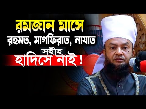 রমজান মাসে রহমত-বরকত-নাযাত সহীহ হাদিসে নাই ! | Dr. Abul Kalam Azad Bashar Waz 2025