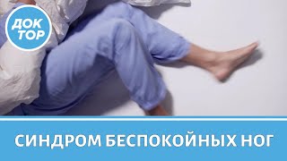 Что такое синдром беспокойных ног