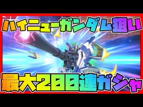 【Gジェネエターナル】ハイニューガンダム狙い200連ガシャ！フォースインパルスガンダムとサザビー、ブライトも欲しいがどうなる？【Gジェネレーションエターナル】