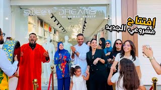 وأخيرا إفتتاح مشروعي الجديد 🥰 حلم وتحقق🤍 
