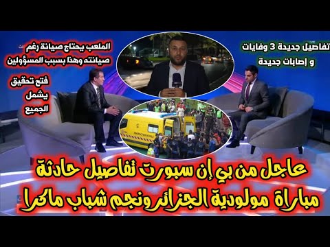 عاجل من بي إن سبورت كلام المحللين عن تفاصيل حادثة مباراة مولودية الجزائر ونجم شباب ماكرا وفتح تحقيق