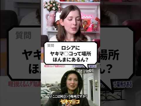 ロシアにヤキマ◯⬜︎って場所ほんまにあるん?