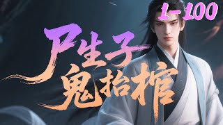 【尸生子，鬼抬棺】1-100集  古老偏僻的地方，总会发生许多诡异、恐怖的事情。 而这些事情，就发生在华九难身边。 甚至华九难就是这些事情的一部分。比如，他是尸生子！#qtmd