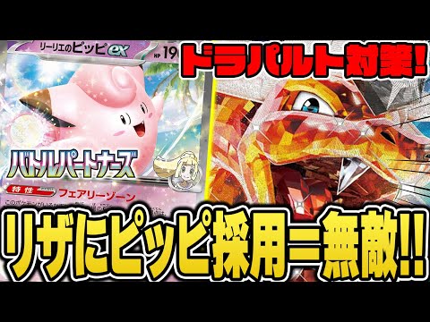 【ポケカ】不利対面を克服したリザードンexデッキが環境最強説を検証！リーリエのピッピexと"あのカード"でドラパをワンパンだ！【バトルパートナーズ】