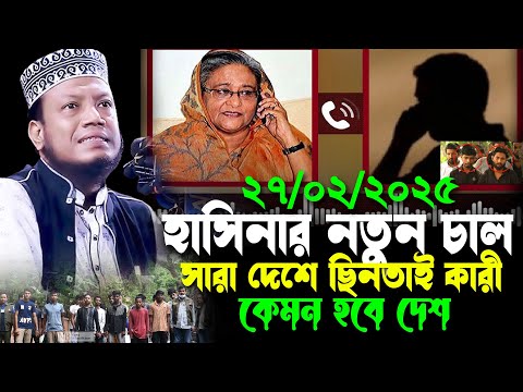 হাসিনার নতুন চাল সারা দেশে ছিনতাইকারী কেমন হবে দেশ || mufti amir hamza |