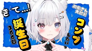【 朝活/雑談 】きて…！みんなの誕生日366日埋めたいっ！誕生日おしえてっ！初見さん大歓迎♥【#崗本むおん  #新人Vtuber 】