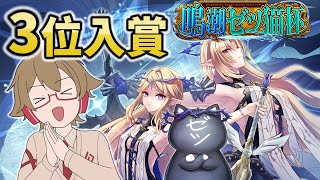 【鳴潮】鍵山、ゼツ猫杯3位！！！大会中考えていたこと解説したり振り返り会【Wuthering Waves】