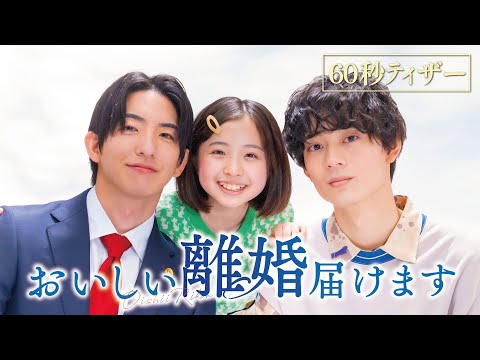 【予告】おいしい離婚届けます　10月1日（水）深夜スタート［60秒特報］