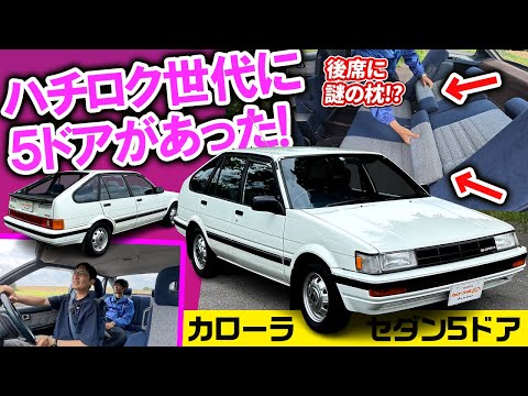 専用シートに変形ギミック満載!【トヨタ カローラセダン5ドア 1986】
