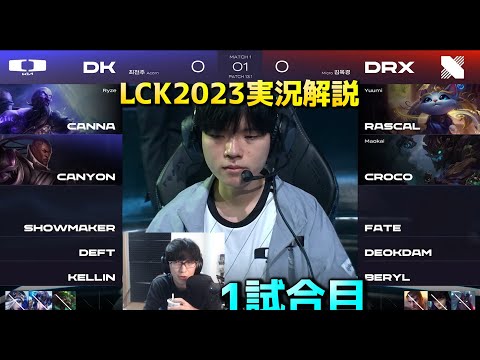 DK vs DRX 1試合目 - LCK春2023 初日