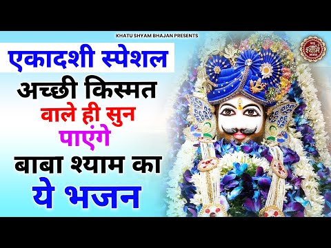 एकादशी स्पेशल - लाखों नहीं करोड़ों में खेलोगे गलती से भी ये सुन लिया तो | Ekadashi Special Bhajan