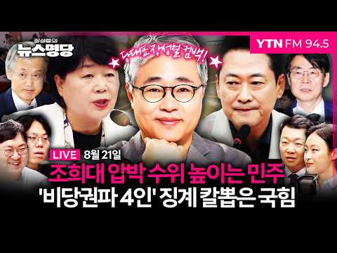 🔵 [FULL] 장성철의 뉴스명당ㅣ서영교 인터뷰ㅣ여의도숙려캠프(김종일, 강수영, 윤희석) #장성철 #강수영 #뉴스명당 260821 방송