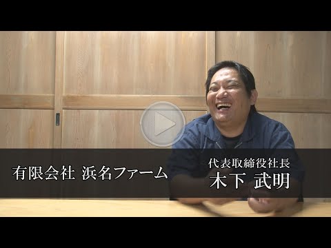 【有限会社浜名ファーム】稼げる農業を地域の農家と創る